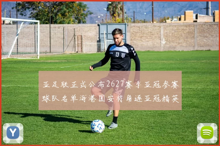 亚足联正式公布2627赛季亚冠参赛球队名单海港国安将角逐亚冠精英联赛