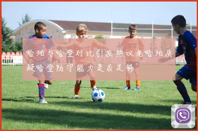 哈珀与哈登对比引发热议老哈珀质疑哈登防守能力是否足够